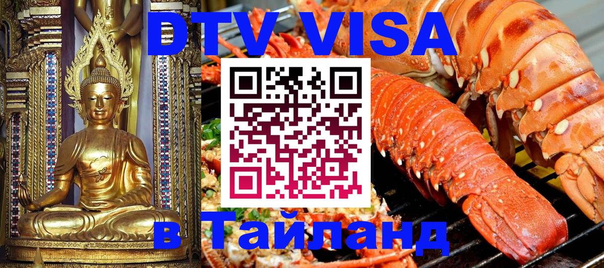Купить DTV визу в Таиланд Пермь 